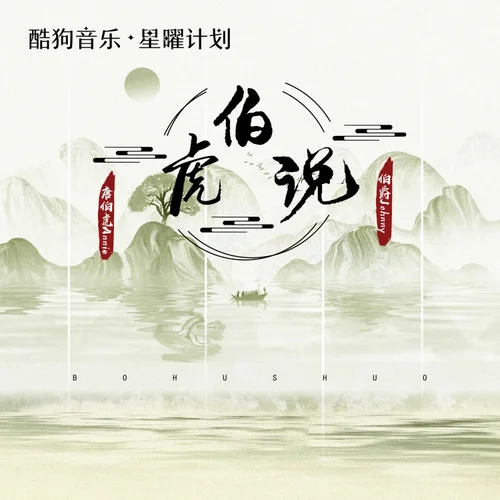 伯虎說 (卡點版)-伯爵Johnny&唐伯虎Annie