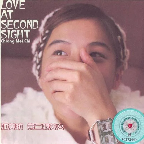 袖手旁觀-江美琪