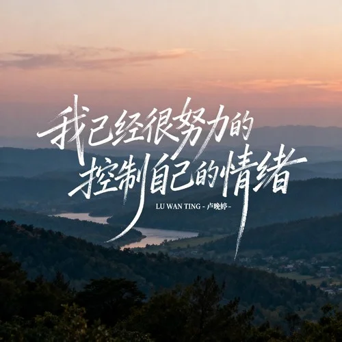 我已經(jīng)很努力的控制自己的情緒（男版）-一諾no