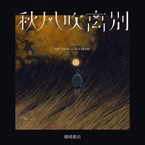 秋风吹离别-烟嗓船长