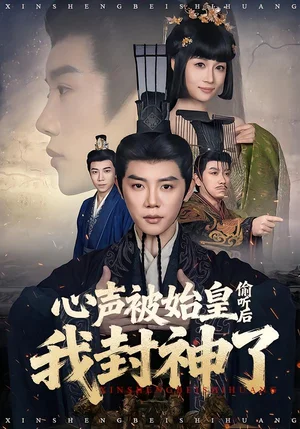 心聲被始皇偷聽后我封神了（80集）陳梓陽＆章齡之 - 短劇資源下載
