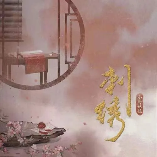 刺繡-小時(shí)姑娘