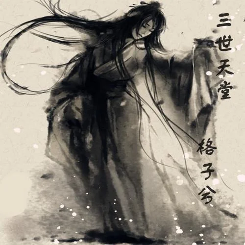 秋殇别恋-格子兮&牙牙乐