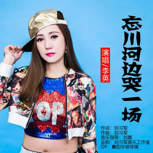 忘川河邊哭一場(chǎng)-李英