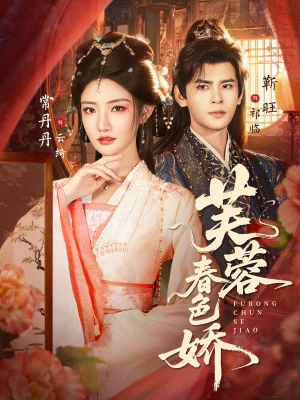 芙蓉春色嬌（78集）靳旺&常丹丹