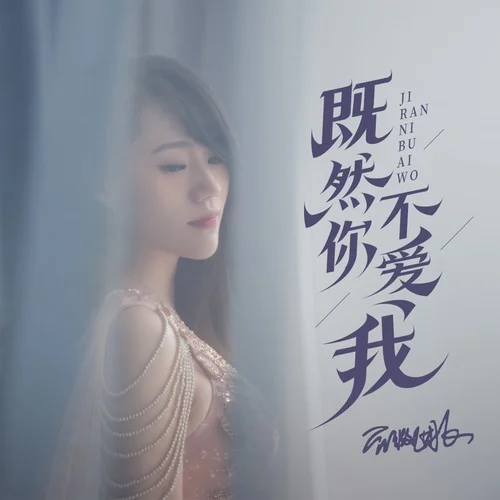 既然你已不愛我(DJ默涵版)-薔薇團(tuán)長