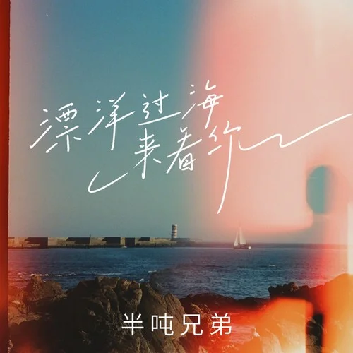 漂洋过海来看你-半吨兄弟