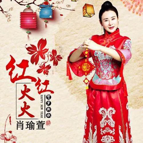 紅紅火火-肖雨蒙