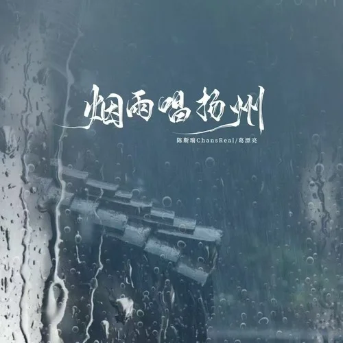 煙雨唱揚州 (說唱版)-陳斯瑞Chansreal&葛漂亮