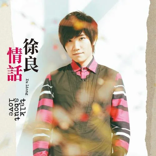 如此懦弱的我-徐良