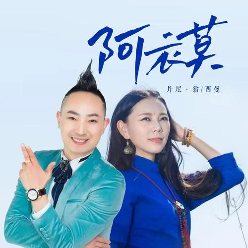 阿衣莫-丹尼·翁&西曼