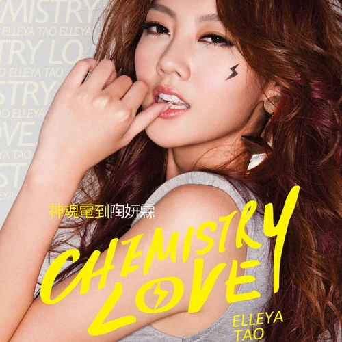 神魂電到-陶妍霖