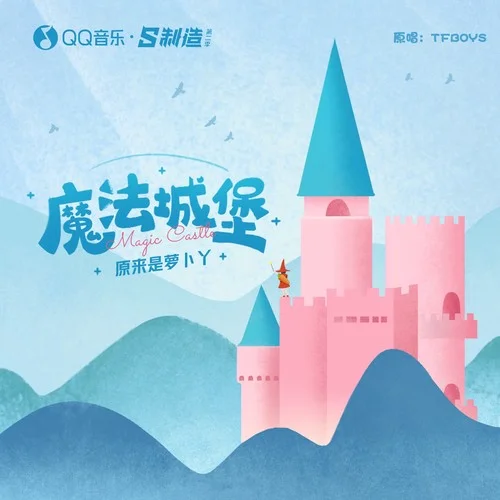 魔法城堡(伴奏)-原來(lái)是蘿卜丫