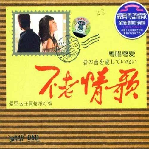 今夜情為證-王聞&曼麗