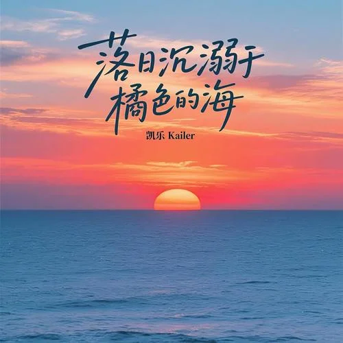 落日沉溺于橘色的海-凱樂Kailer