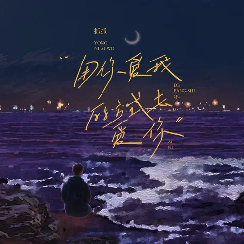 用你愛我的方式去愛你-抓抓