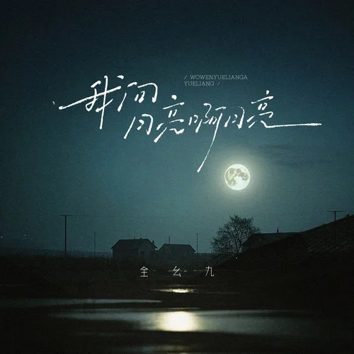 我問(wèn)月亮啊月亮-全幺九