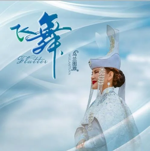 飛舞-烏蘭圖雅