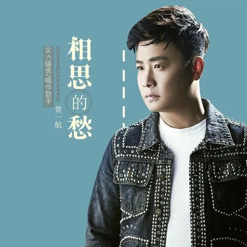 相思的愁-賀一航