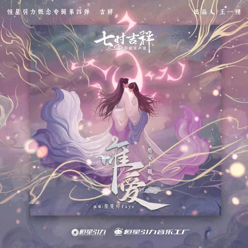 唯愛(ài)-詹雯婷