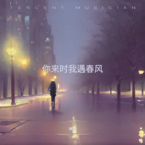 你来时我遇春风（遗憾版）-笔心