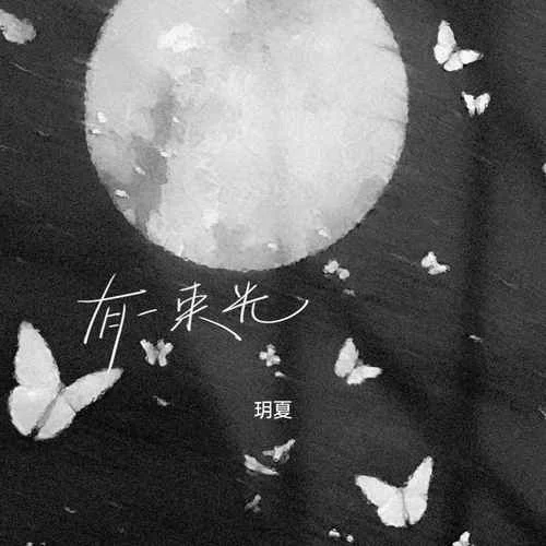 有一束光-玥夏