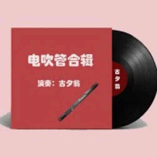 花又期（電吹管演奏） (翻奏: 古夕翁)-古夕翁