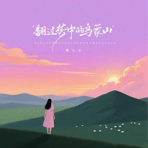 翻过梦中的乌蒙山-焦七七