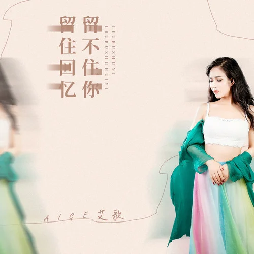 留住回憶留不住你-艾歌
