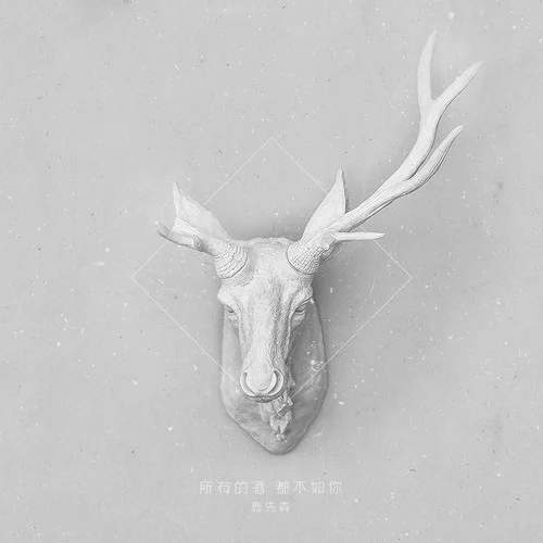 春風(fēng)十里-鹿先森樂隊