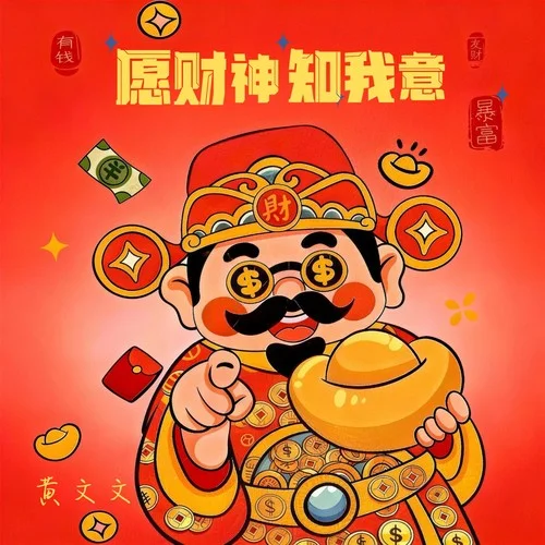 愿財神知我意（節(jié)奏版）-黃文文