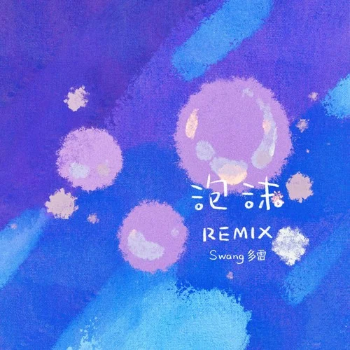 泡沫 (cover: Swang多雷)-24