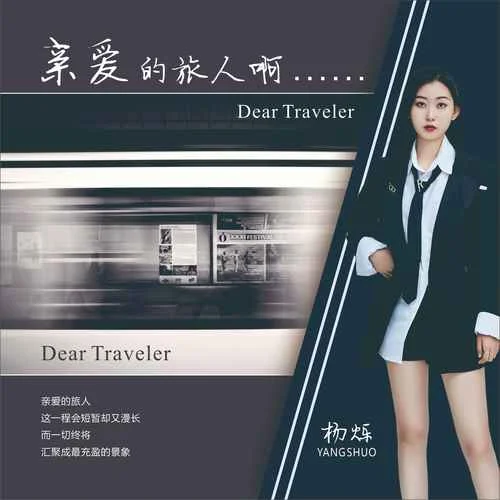 親愛(ài)的旅人啊-楊爍