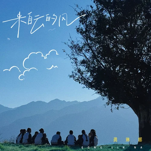 來自云的風(fēng)-龔琳娜