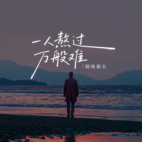 一人熬過(guò)萬(wàn)般難 (煙嗓版)-煙嗓船長(zhǎng)