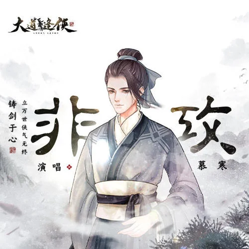 非攻-慕寒&汐音社