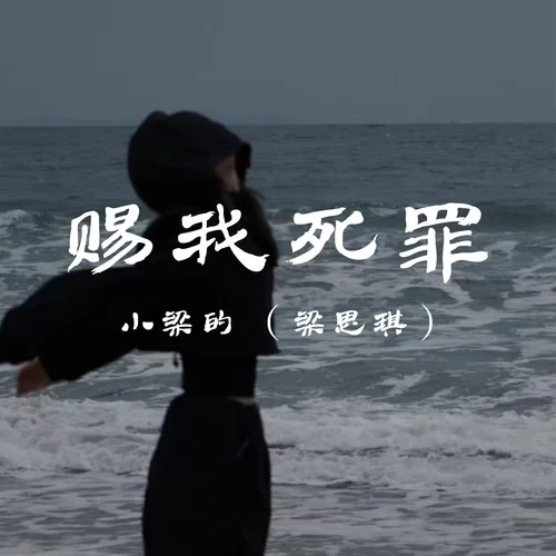賜我死罪-小梁的（梁思琪）