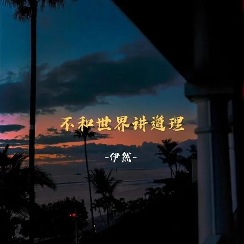 不和世界講道理-伊然