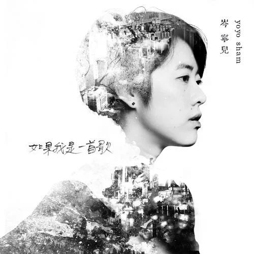 如果我是一首歌-岑寧兒