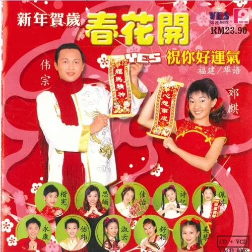 拜年 + 賀新年 + 迎春花-華語群星