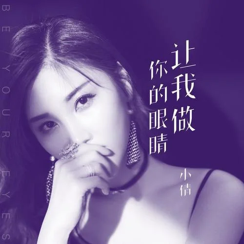 讓我做你的眼睛-小倩