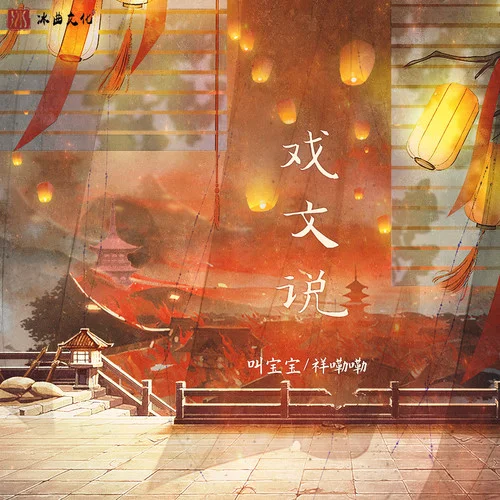 戲文說(伴奏)-叫寶寶&祥嘞嘞