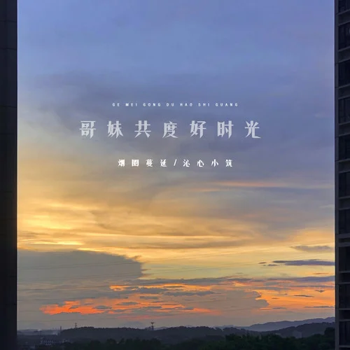 哥妹共度好時(shí)光-煙圈蔓延&沁心小筑