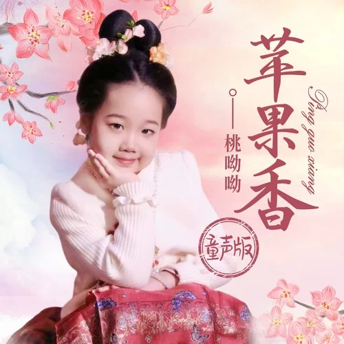 蘋果香(童聲版伴奏)-桃呦呦