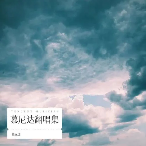 天后 (cover: 李佳薇)-慕尼達(dá)