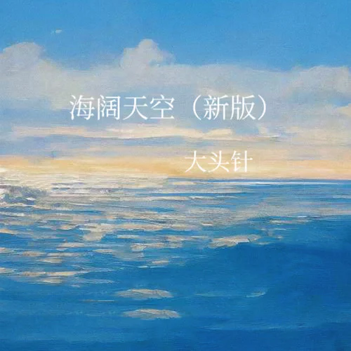海阔天空 (新版)-大头针AI