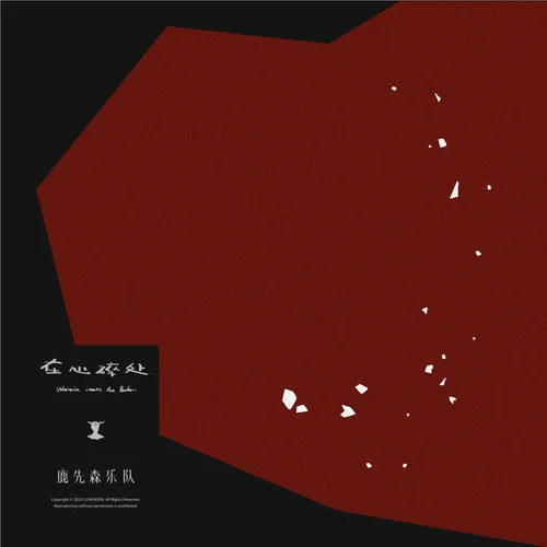 再唱一次這首歌好嗎？-鹿先森樂隊(duì)