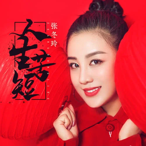 人生苦短-張冬玲