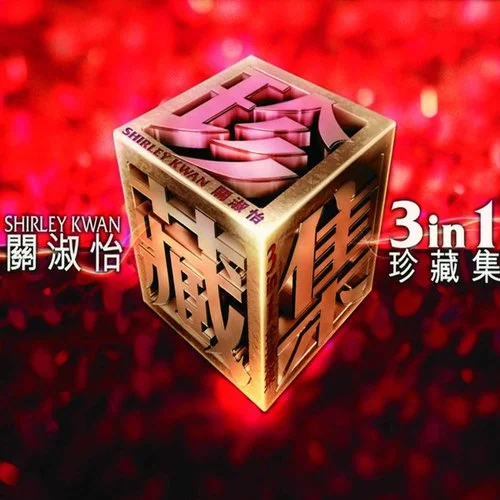 告別戀曲-關(guān)淑怡