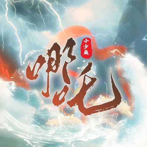 哪吒 (Single Version)-小少焱